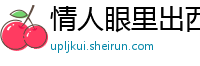 情人眼里出西施网